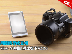 用眼睛寻找真相 vivo S6拍照PK松下FZ20
