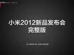 四核性能怪兽 小米2手机发布会完整PPT