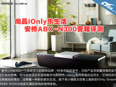 尚品iOnly乐生活 安桥ABX-N300音箱评测