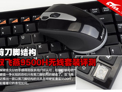 剪刀脚结构 双飞燕9500H无线套装评测