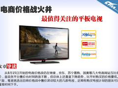 电商价格战火并 最值得关注的平板电视