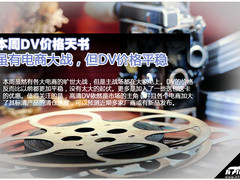整体平稳 电商大战并未对DV产生大冲击