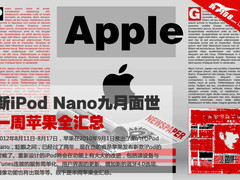 全新iPod Nano九月面世 一周苹果全汇总