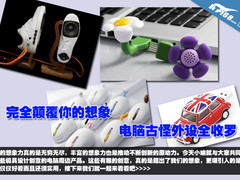 完全颠覆你的想象 电脑古怪外设全收罗