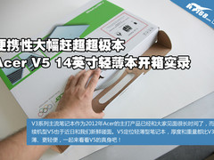 便携性赶超超极本 Acer V5新品开箱实录