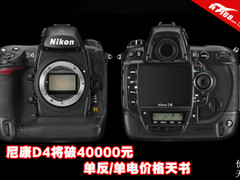 尼康D4降至40000元 单反/单电价格天书