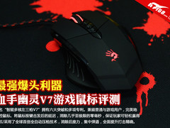 最强爆头利器 血手幽灵V7游戏鼠标评测