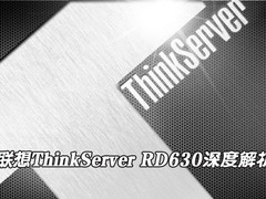 联想ThinkServer RD630服务器深度解析