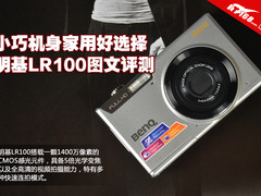 小巧机身家用好选择 明基LR100图文评测
