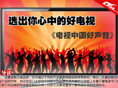 选出你心中的好电视 电视中国好声音