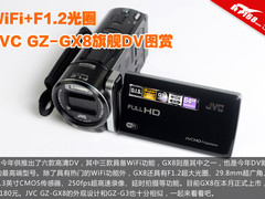 WiFi+F1.2大光圈 JVC GZ-GX8旗舰DV图赏