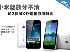 小米魅族分不清 M2和MX外观相似度对比