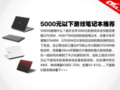 极具性价比 5000元以下独显游戏本推荐