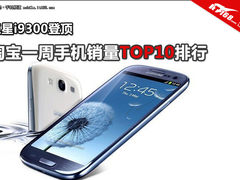 三星S3销量最高 本周淘宝手机销量TOP10