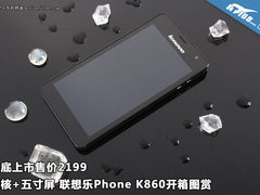五寸+四核CPU 月底上市 联想K860开箱