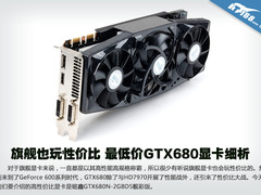 旗舰也玩性价比 最低价GTX680显卡细析