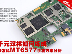 千元双核如何练成 MT6577手机方案分析