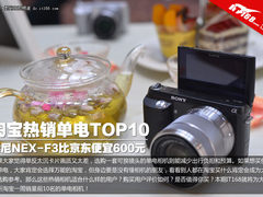 NEX-F3比京东便宜600元 淘宝单电TOP10