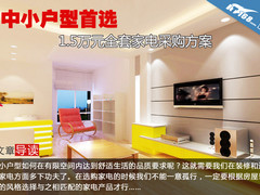 中小户型首选 1.5万元全套家电采购方案