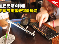 星巴克装X利器 平板专用蓝牙键盘导购