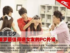 浪漫七夕 搜罗最值得送女友的PC外设