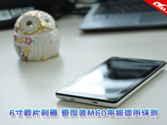 6英寸看片利器 爱国者M60平板读图评测