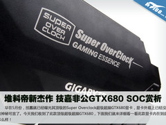 堆料帝新杰作 技嘉非公GTX680 SOC赏析