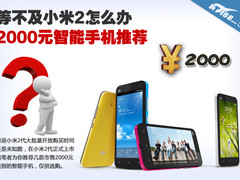 等不及小米2怎么办 2000元智能手机推荐