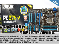 大品牌高性能首选 华硕P8B75-V主板图赏