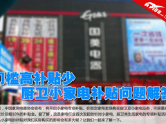 门槛高补贴少 厨卫小家电补贴问题解答