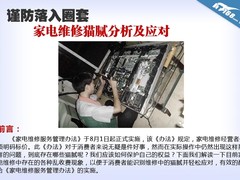 谨防落入圈套 家电维修猫腻分析及应对