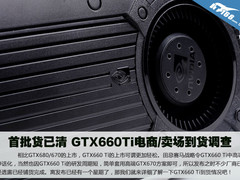 首批货已清 GTX660Ti电商/卖场到货调查