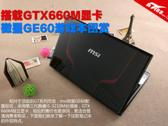 搭载GTX660M显卡 微星GE60游戏本图赏