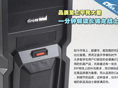 品质至上平民大爱 1分钟解读长城龙战士