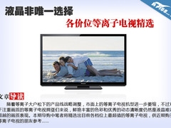液晶非唯一选择 各价位等离子电视精选