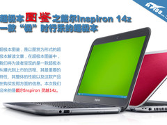 “极”时行乐 超极本图鉴之戴尔灵越14z