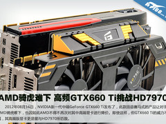 AMD骑虎难下 高频GTX660 Ti挑战HD7970