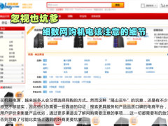 忽视也坑爹 细数网购机电该注意的细节