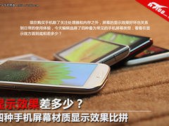 显示效果差多少？四种手机屏幕材质对比