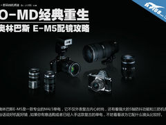 M4/3专业小单电 奥林巴斯E-M5配镜指南