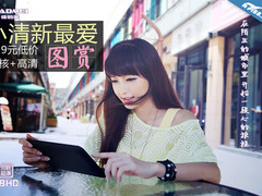 小清新最爱 699元双核高清平板美女图赏