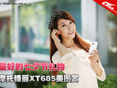 最好的七夕节礼物 MOTO锋丽XT685美图赏