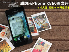 5寸4核高清相机 联想K860图文评测