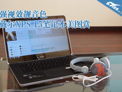 强视效靓音色 戴尔XPS 15笔记本美图赏