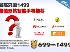 小米1S最贵 不超1500元双核手机推荐