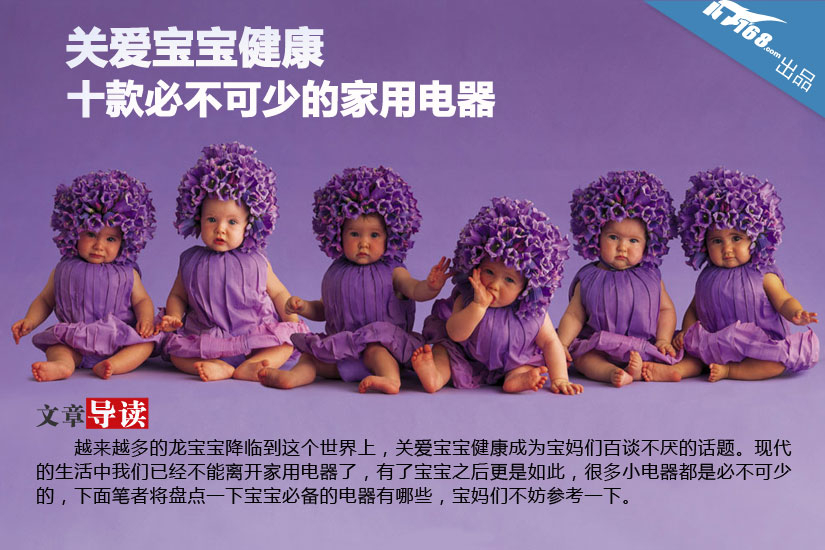 关爱宝宝健康 十款必不可少的家用电器