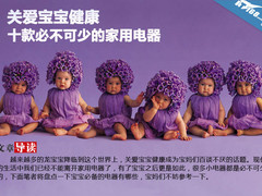 关爱宝宝健康 十款必不可少的家用电器