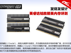 发烧友设计 英睿达铂胜精英内存评测