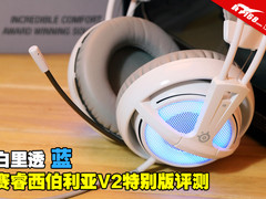 白里透蓝 赛睿西伯利亚v2霜冻之蓝评测