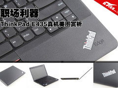 职场利器  ThinkPad E435真机美图赏析
